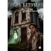Постер книги Грань безумия