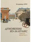 Владимир Арро - Дуновение из-за кулис. Записки драматурга