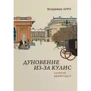 Постер книги Дуновение из-за кулис. Записки драматурга