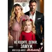Постер книги Не ходите, девки, замуж! Или будь моей мамой