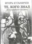 Игорь Кузьмичев - Те, кого знал. Ленинградские силуэты