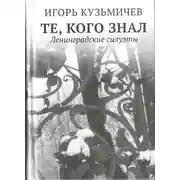 Постер книги Те, кого знал. Ленинградские силуэты