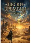 Александр Неклюдов - Пески времени