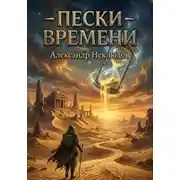 Постер книги Пески времени