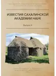 Сергей Горбунов - Известия Сахалинской академии наук. №4 (2019)