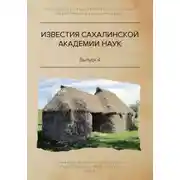 Постер книги Известия Сахалинской академии наук. №4 (2019)