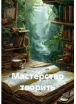 Ирина Одарчук Паули - Мастерство творить