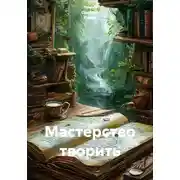 Постер книги Мастерство творить