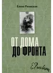 Елена Ржевская - От дома до фронта
