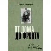 Постер книги От дома до фронта