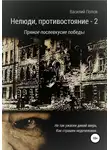 Василий Попов - Нелюди, противостояние - 2. Пряное послевкусие победы