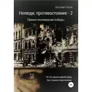 Постер книги Нелюди, противостояние - 2. Пряное послевкусие победы