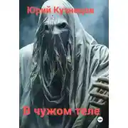 Постер книги В чужом теле