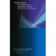 Постер книги Смотрим кино, понимаем жизнь. 19 социологических очерков