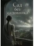 Ник Винсент - Сад без садовника