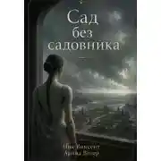 Постер книги Сад без садовника