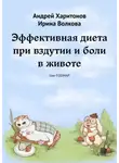 Ирина Волкова - Эффективная диета при вздутии и боли в животе