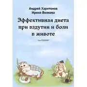 Постер книги Эффективная диета при вздутии и боли в животе