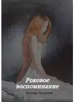 Виктор Безумов - Роковое воспоминание