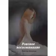 Постер книги Роковое воспоминание