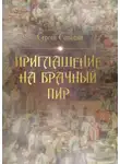 Сергей Синицын - Приглашение на брачный пир