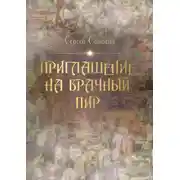 Постер книги Приглашение на брачный пир