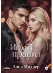 Анна Миллер - Игра без правил