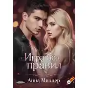 Постер книги Игра без правил