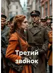 Кукуша - Третий звонок