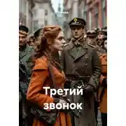 Постер книги Третий звонок