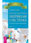 Георгий Сытин - Всегда здоровая нервная система. Том I