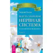 Постер книги Всегда здоровая нервная система. Том I
