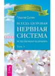 Георгий Сытин - Всегда здоровая нервная система. Том III