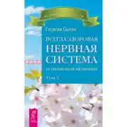 Постер книги Всегда здоровая нервная система. Том III