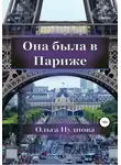 Ольга Нуднова - Она была в Париже