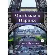 Постер книги Она была в Париже