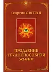 Георгий Сытин - Продление трудоспособной жизни