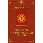 Постер книги Продление трудоспособной жизни