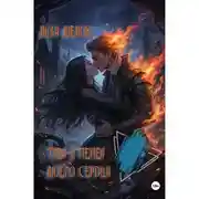Постер книги Тлен и пепел моего сердца