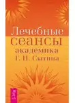 Георгий Сытин - Лечебные сеансы академика Г.Н. Сытина