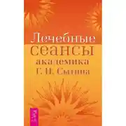 Постер книги Лечебные сеансы академика Г.Н. Сытина