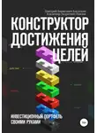 Владимир Павлов - Конструктор достижения целей: инвестиционный портфель своими руками
