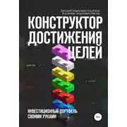 Постер книги Конструктор достижения целей: инвестиционный портфель своими руками