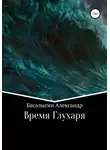 Александр Басалыгин - Время Глухаря