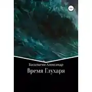 Постер книги Время Глухаря