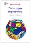 Виктор Кротов - Пять сторон встреченного. Афоризмы-определения