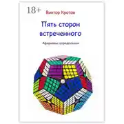 Постер книги Пять сторон встреченного. Афоризмы-определения