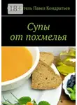 Павел Кондратьев - Супы от похмелья