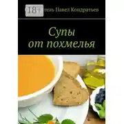 Постер книги Супы от похмелья