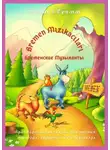 Братья Гримм - Bremen Mızıkacıları / Бременские Музыканты. Адаптированная сказка для чтения, перевода, аудирования и пересказа